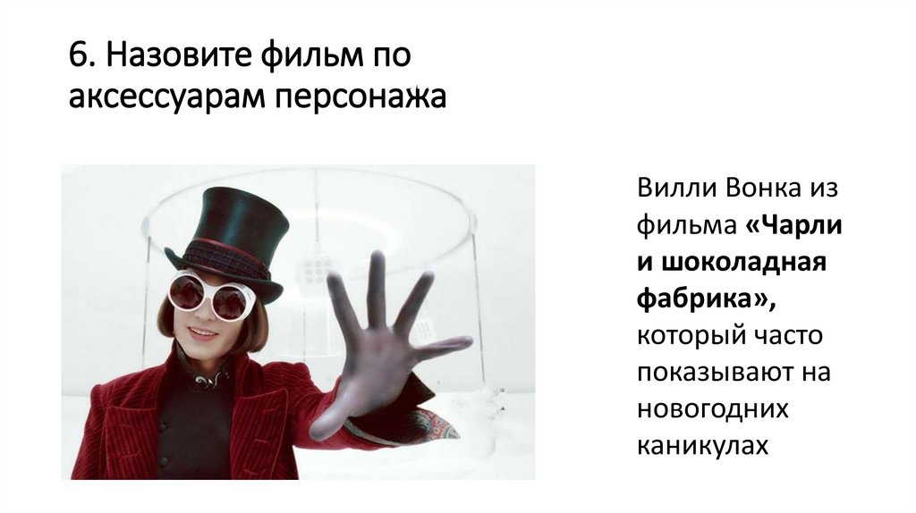 6. Назовите фильм по аксессуарам персонажа