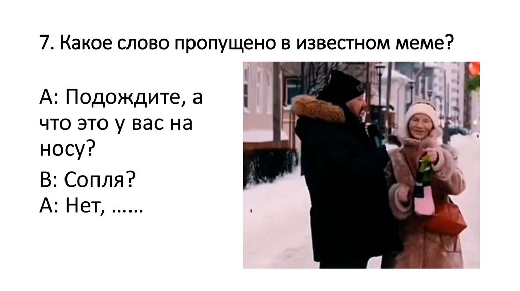 7. Какое слово пропущено в известном меме?