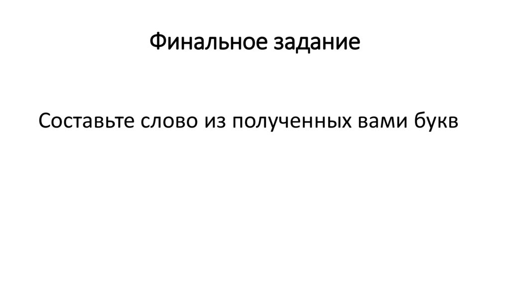 Финальное задание