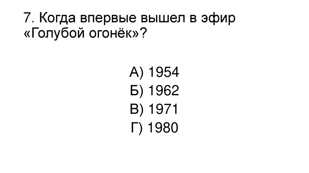7. Когда впервые вышел в эфир «Голубой огонёк»?