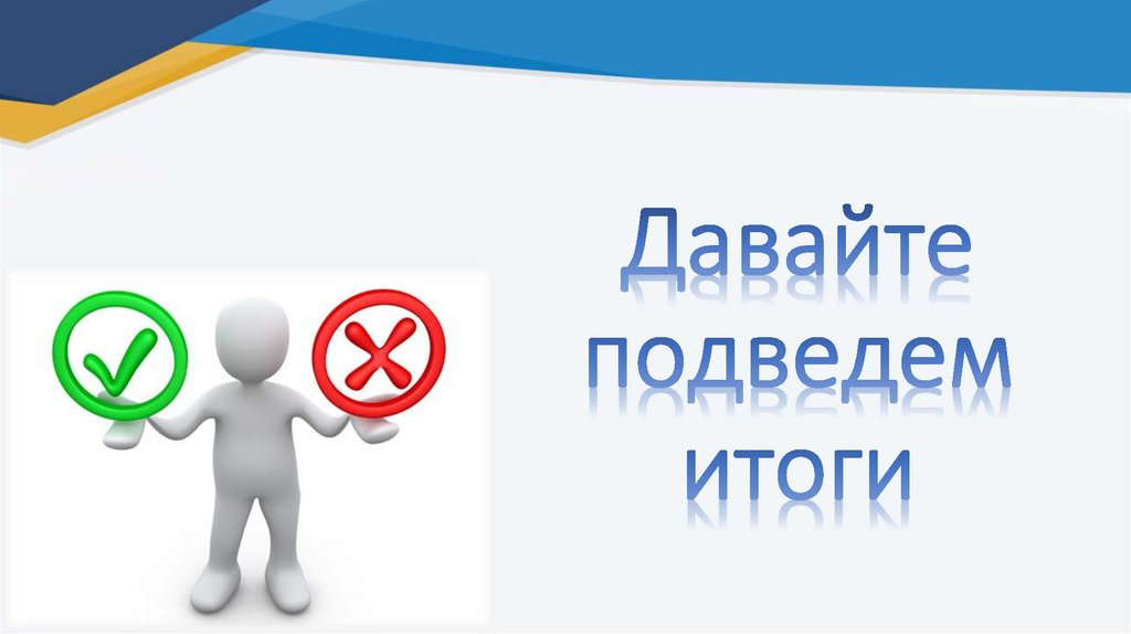 Давайте подведем итоги