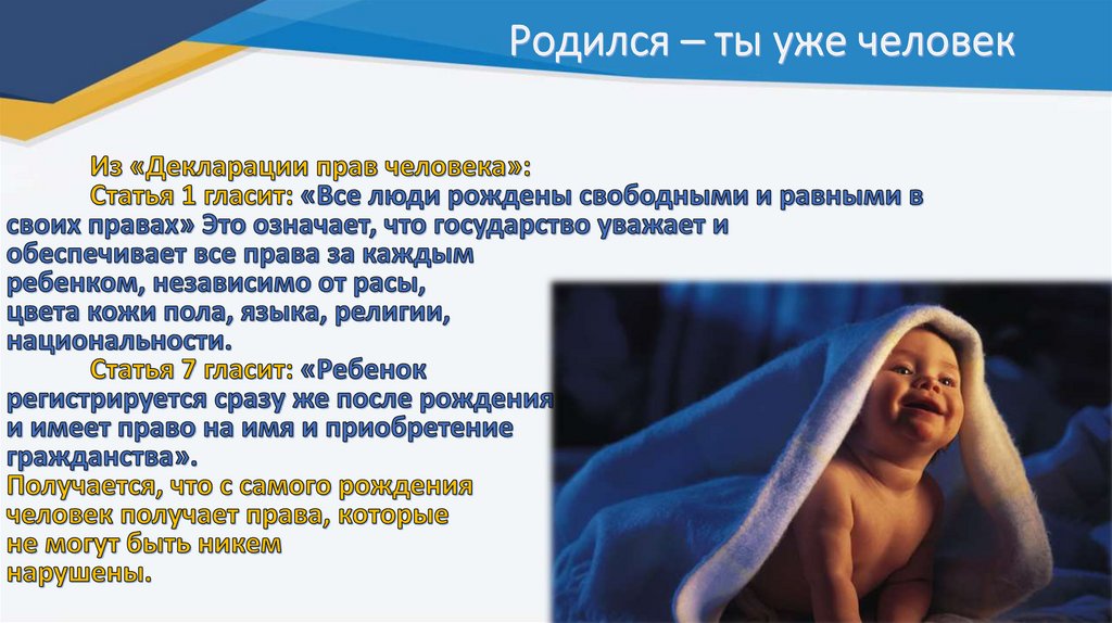 Родился – ты уже человек