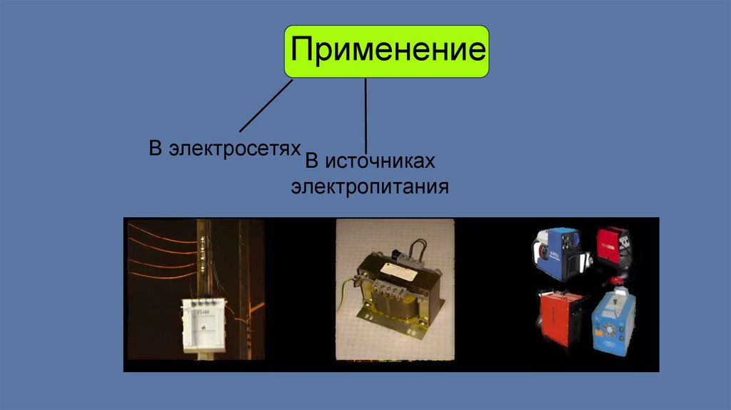 Применение