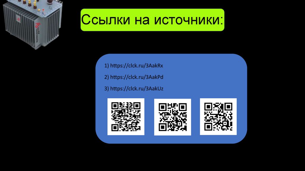 Ссылки на источники: