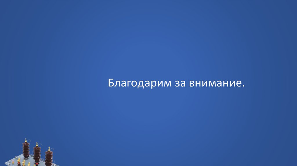 Благодарим за внимание.