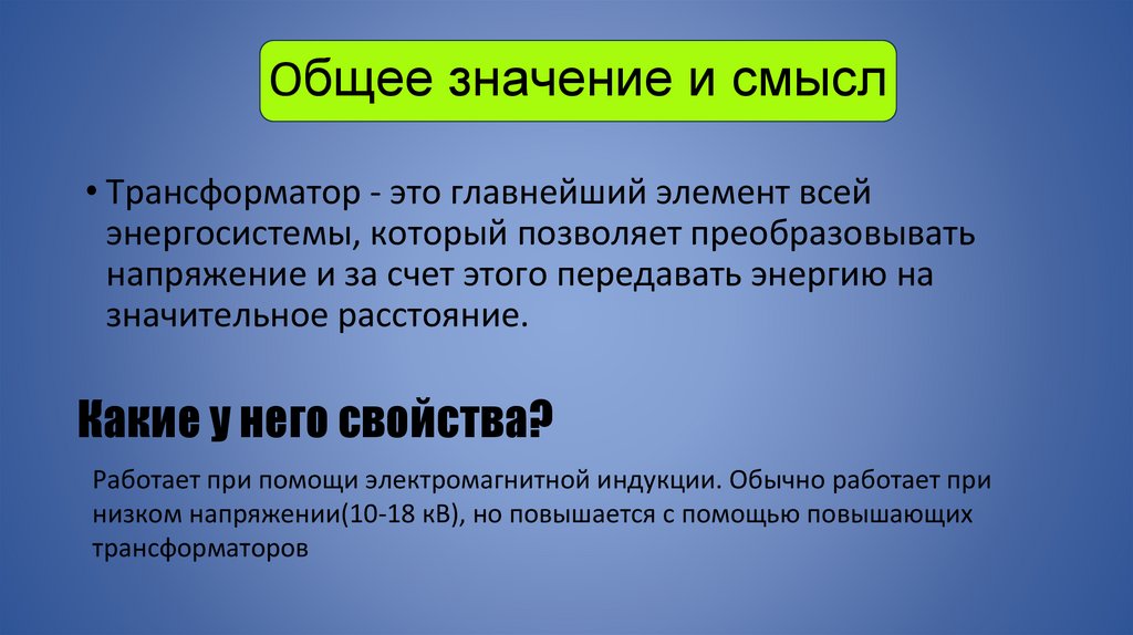 Общее значение и смысл