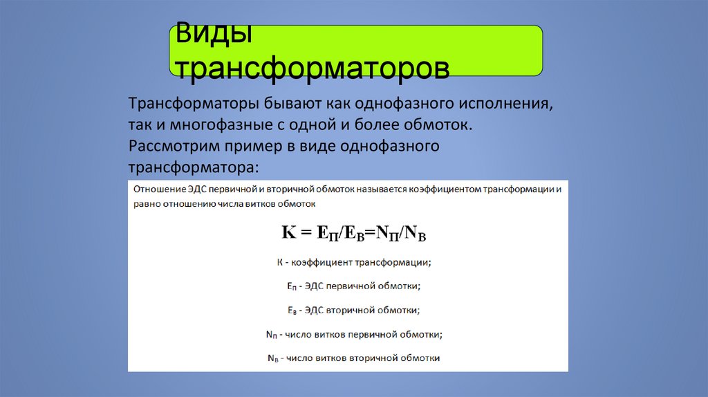 Виды трансформаторов