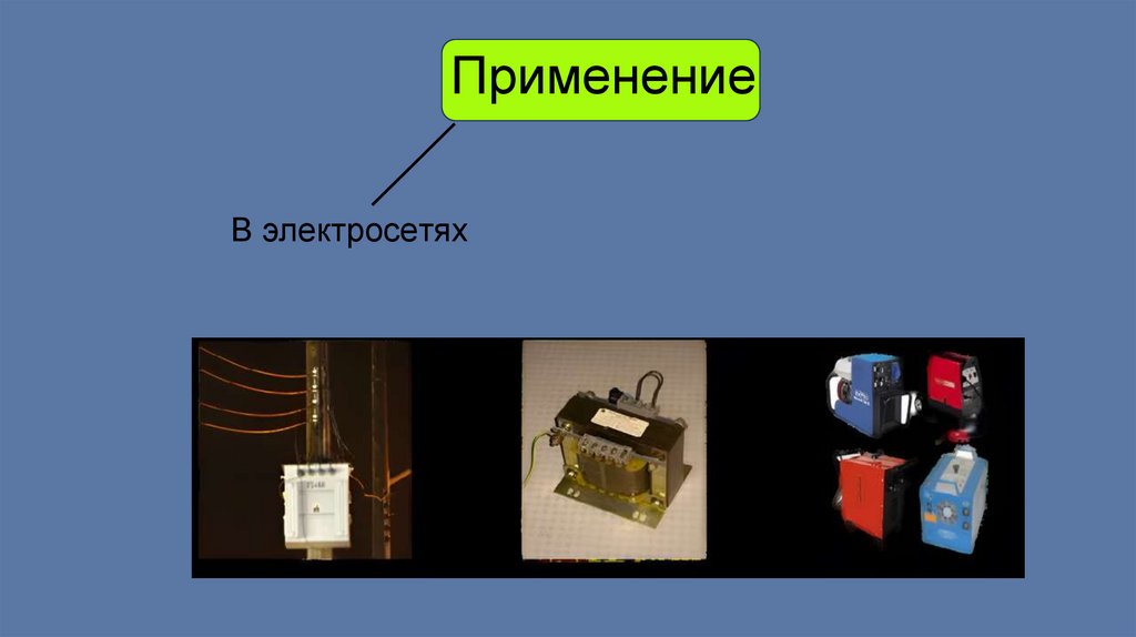 Применение