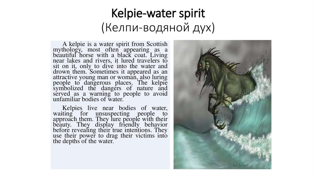 Kelpie-water spirit (Келпи-водяной дух)