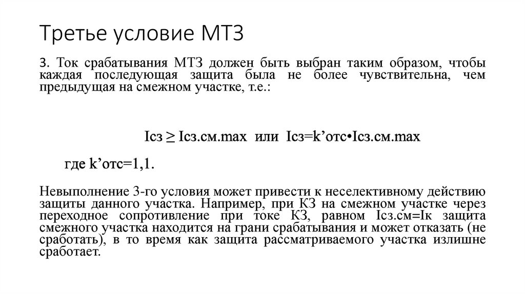 Третье условие МТЗ