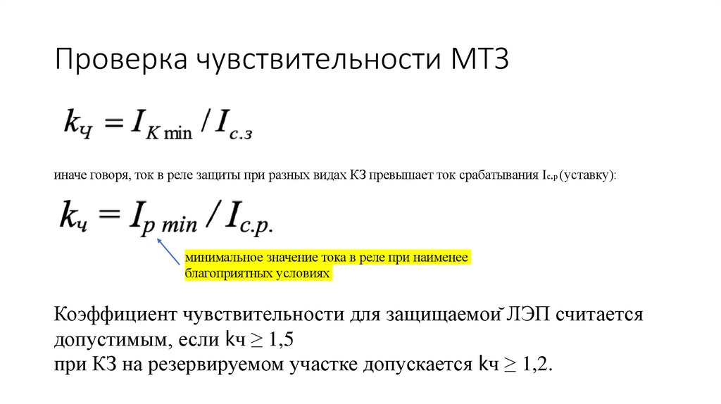 Проверка чувствительности МТЗ