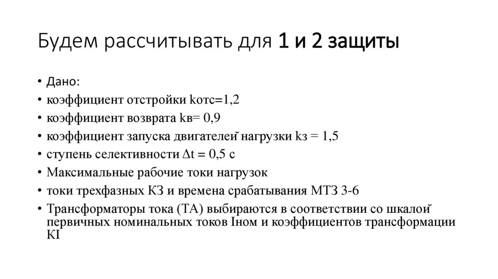 Будем рассчитывать для 1 и 2 защиты