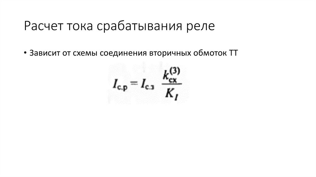 Расчет тока срабатывания реле