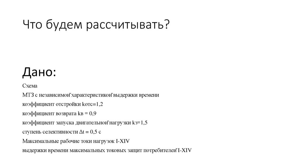 Что будем рассчитывать?