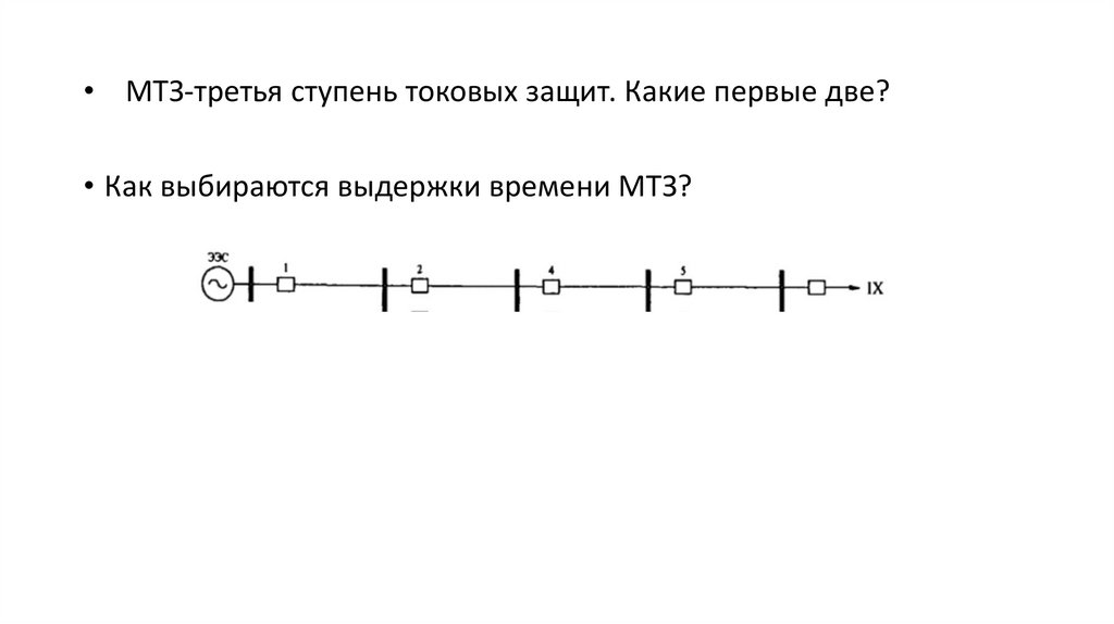 МТЗ-третья ступень токовых защит. Какие первые две?