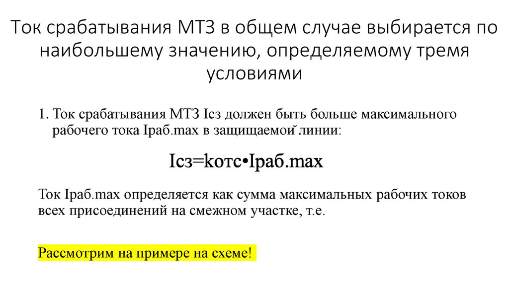 Ток срабатывания МТЗ в общем случае выбирается по наибольшему значению, определяемому тремя условиями