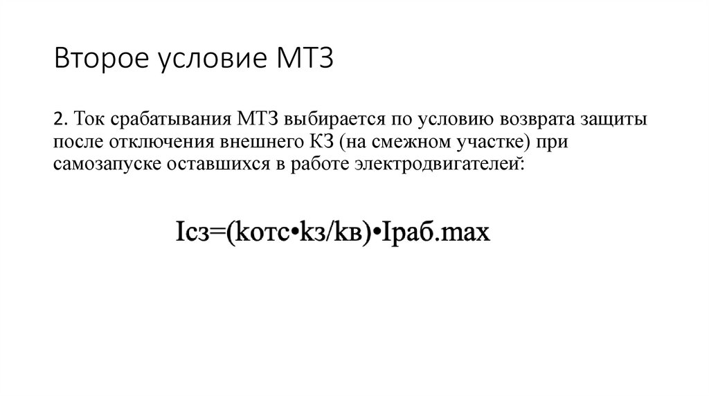 Второе условие МТЗ