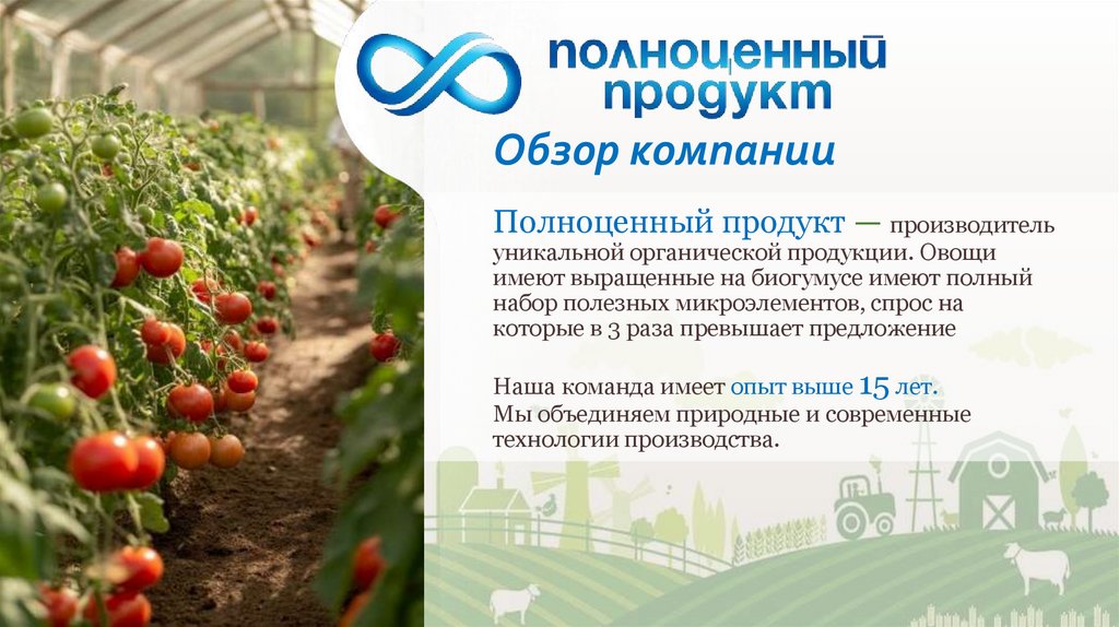 Полноценный продукт — производитель уникальной органической продукции. Овощи имеют выращенные на биогумусе имеют полный набор