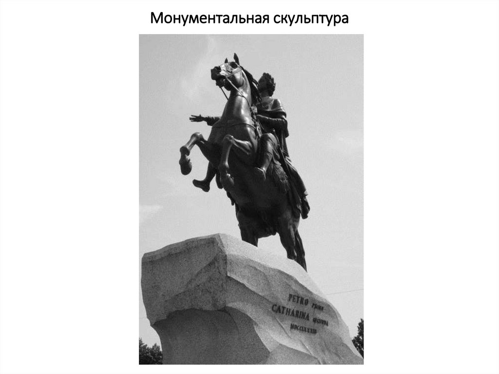Монументальная скульптура