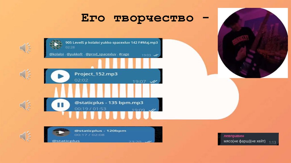 Его творчество -