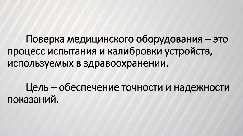 Поверка медицинского оборудования – это процесс испытания и калибровки устройств, используемых в здравоохранении. Цель –