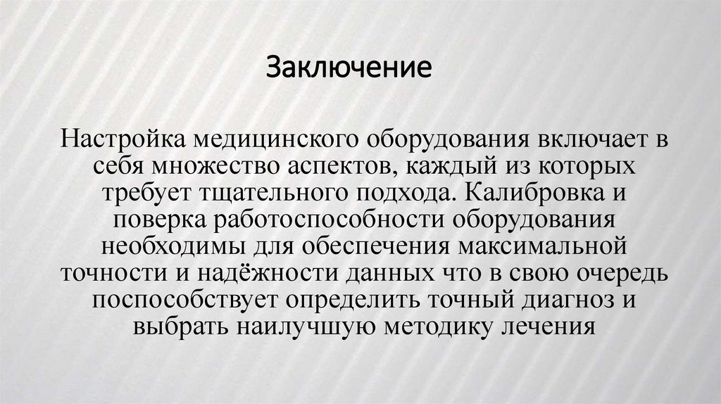 Заключение