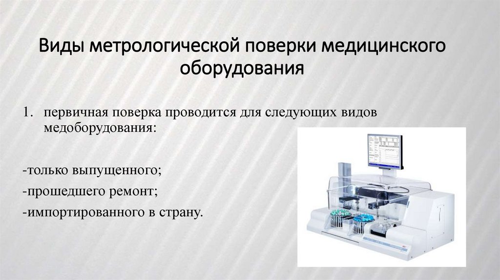 Виды метрологической поверки медицинского оборудования