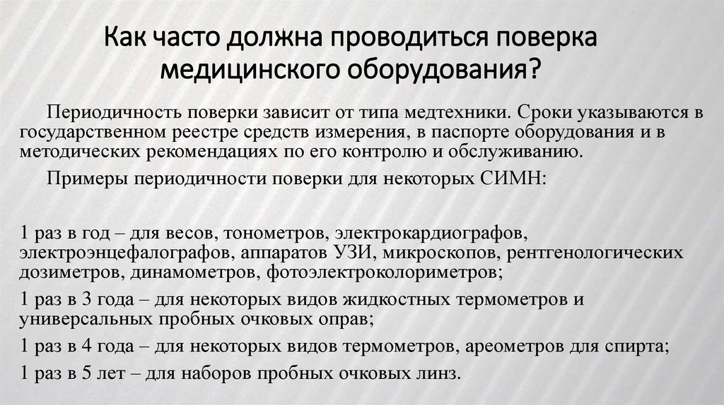 Как часто должна проводиться поверка медицинского оборудования?