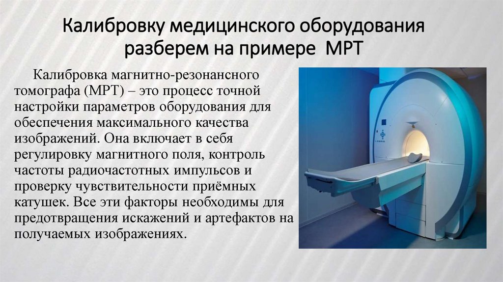 Калибровку медицинского оборудования разберем на примере МРТ