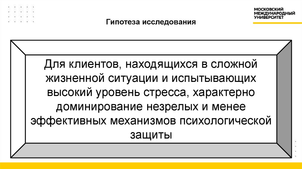 Гипотеза исследования