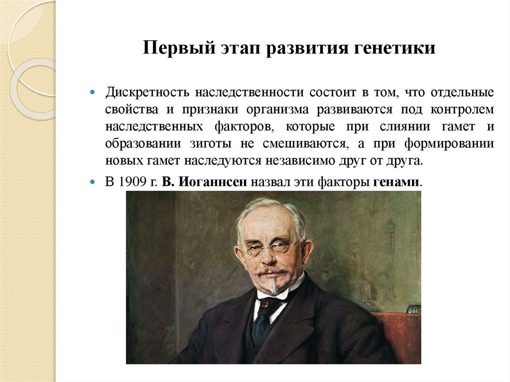 Первый этап развития генетики