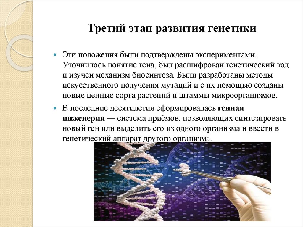 Третий этап развития генетики