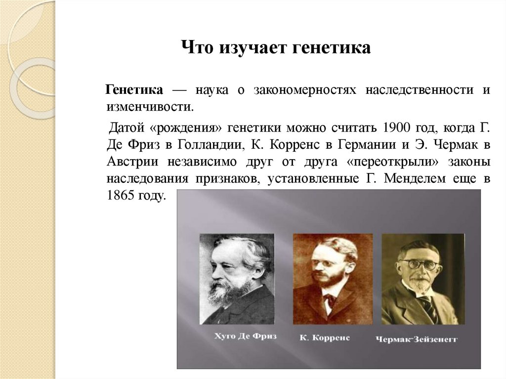 Что изучает генетика