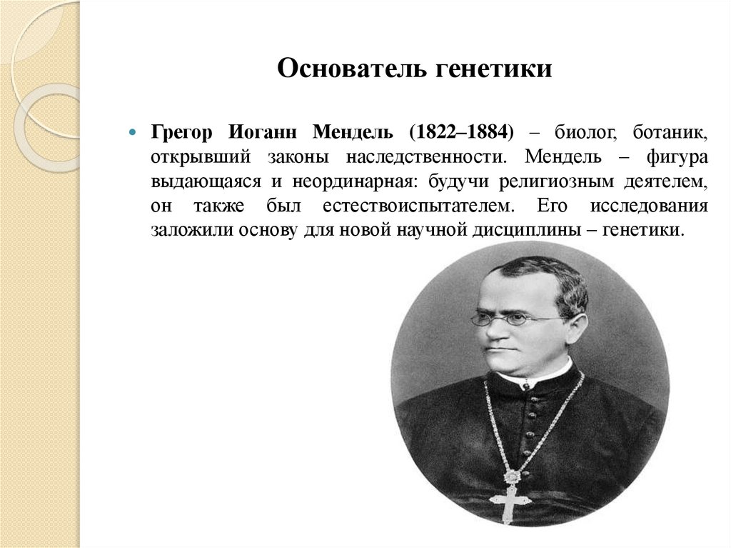 Основатель генетики