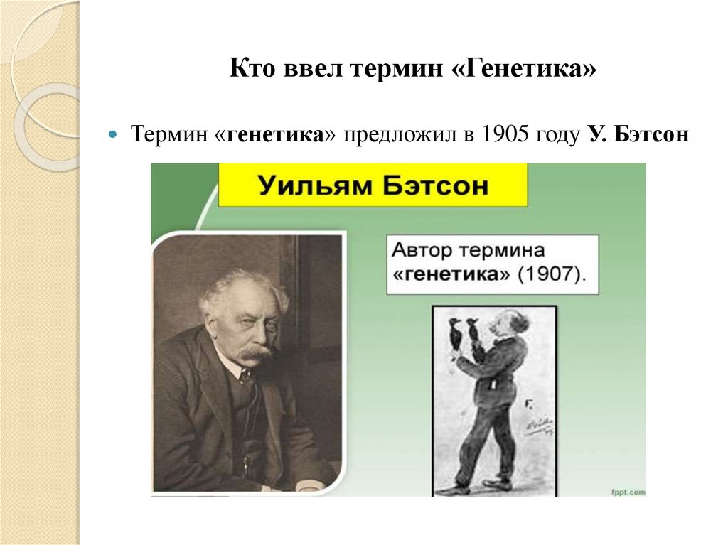 Кто ввел термин «Генетика»