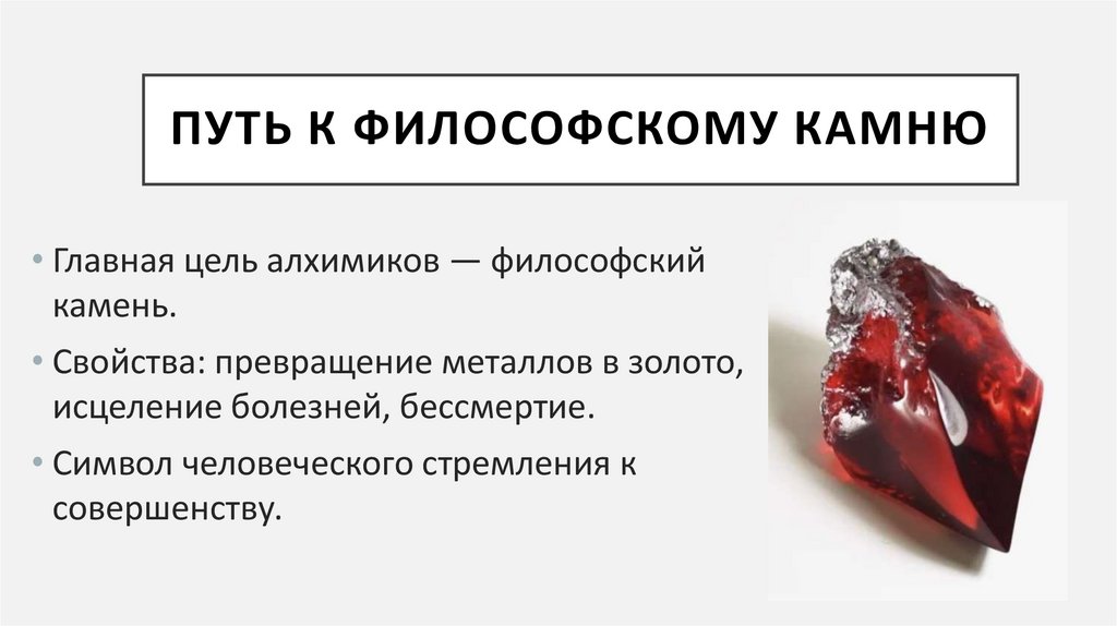 Путь к философскому камню