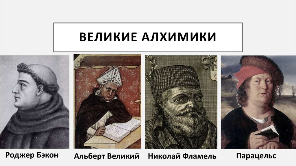 Великие алхимики