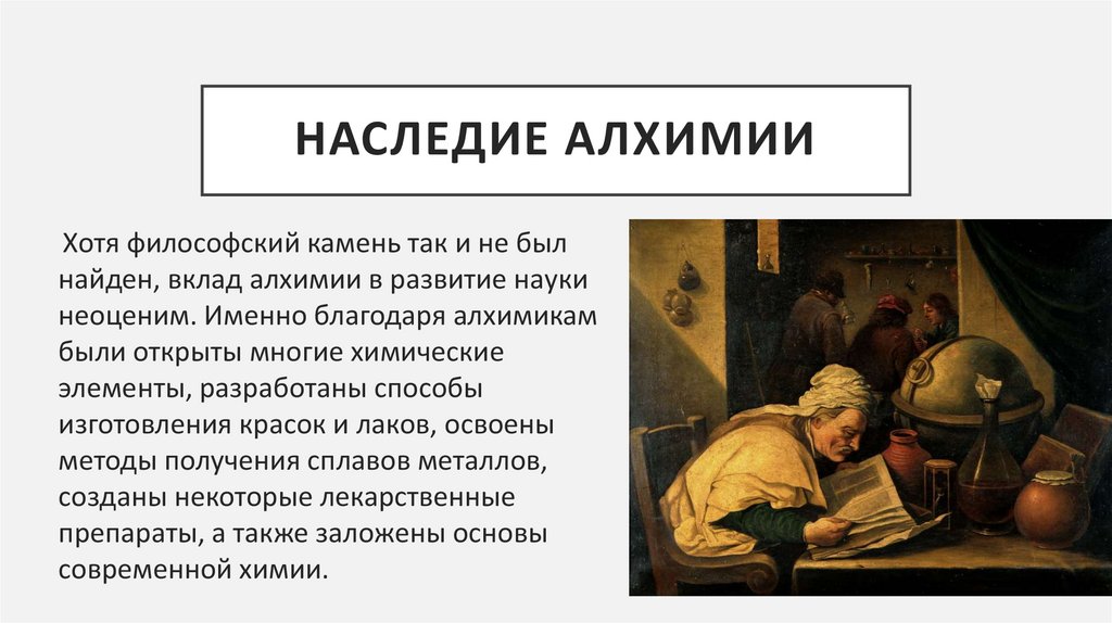 Наследие алхимии