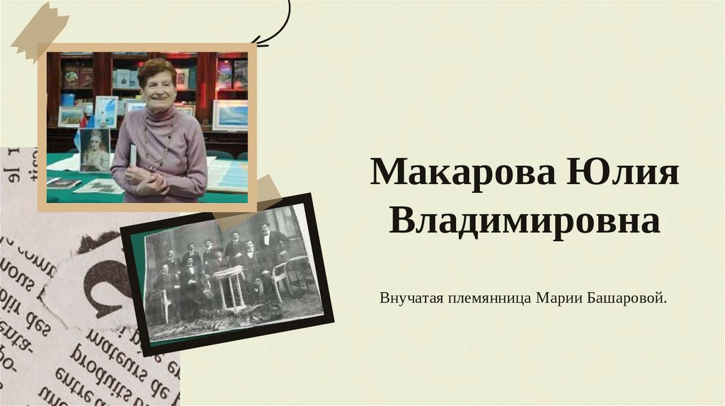 Макарова Юлия Владимировна