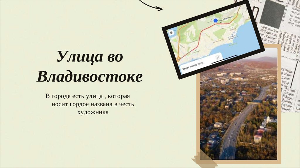 Улица во Владивостоке