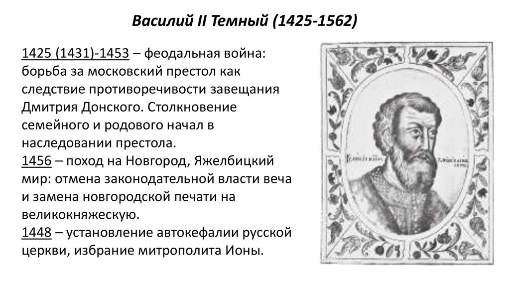 Василий II Темный (1425-1562)