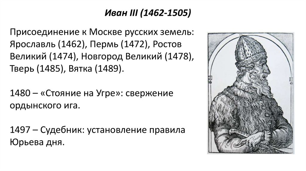 Иван III (1462-1505)