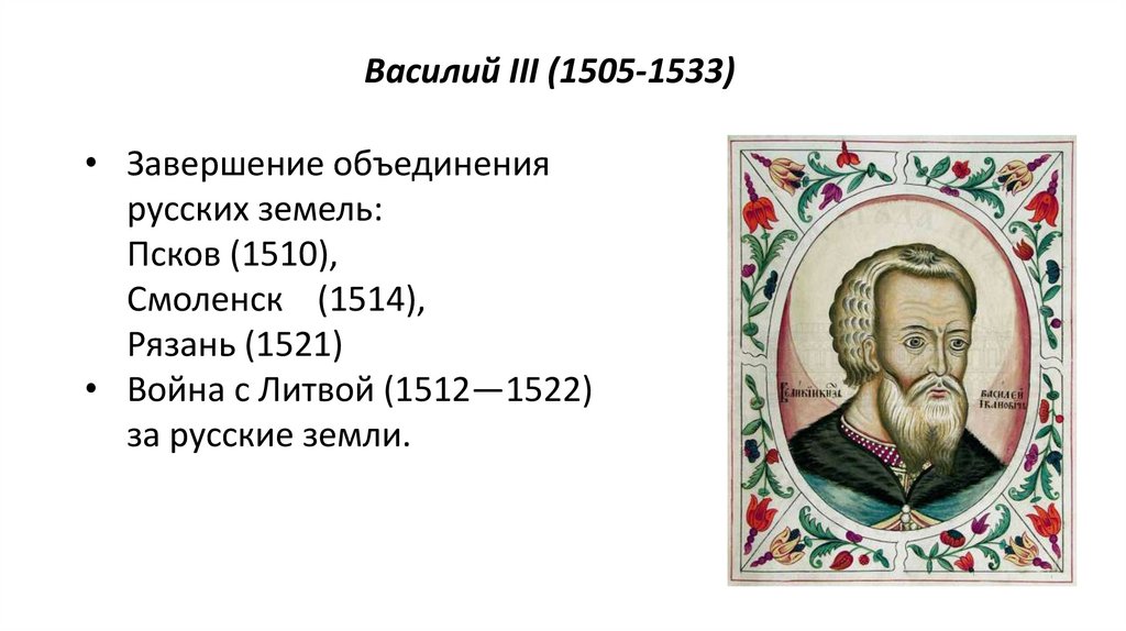 Василий III (1505-1533)