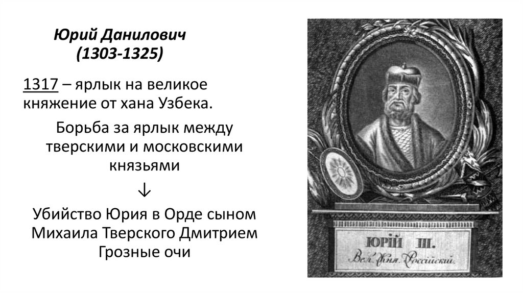 Юрий Данилович (1303-1325)
