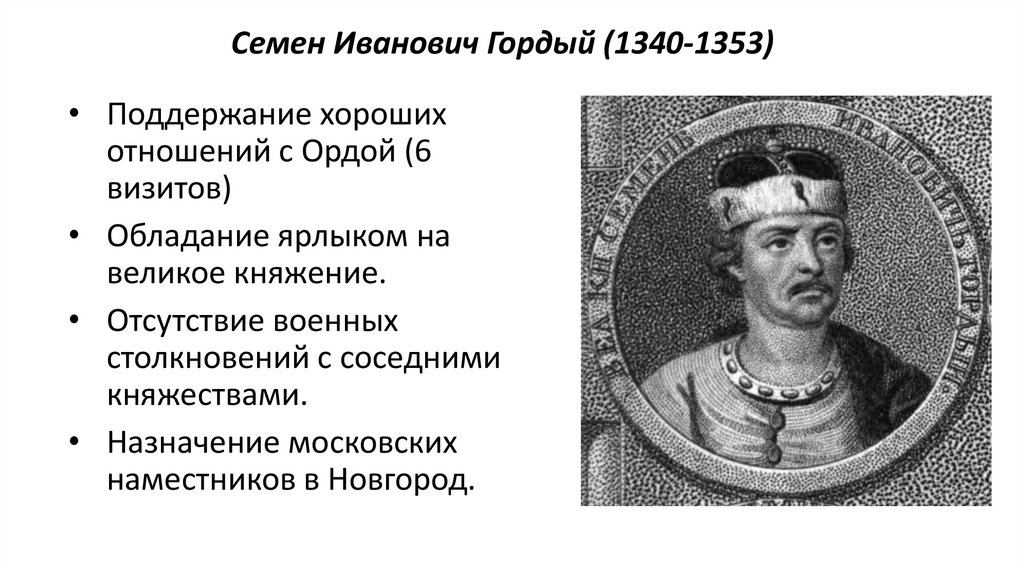 Семен Иванович Гордый (1340-1353)
