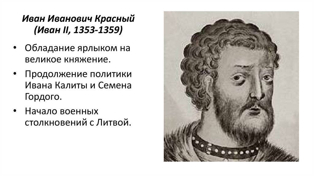 Иван Иванович Красный (Иван II, 1353-1359)