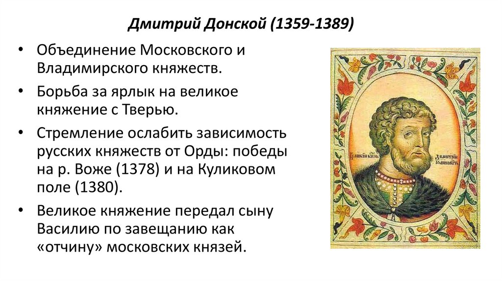 Дмитрий Донской (1359-1389)