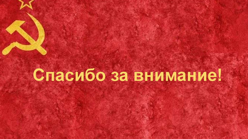 Спасибо за внимание!