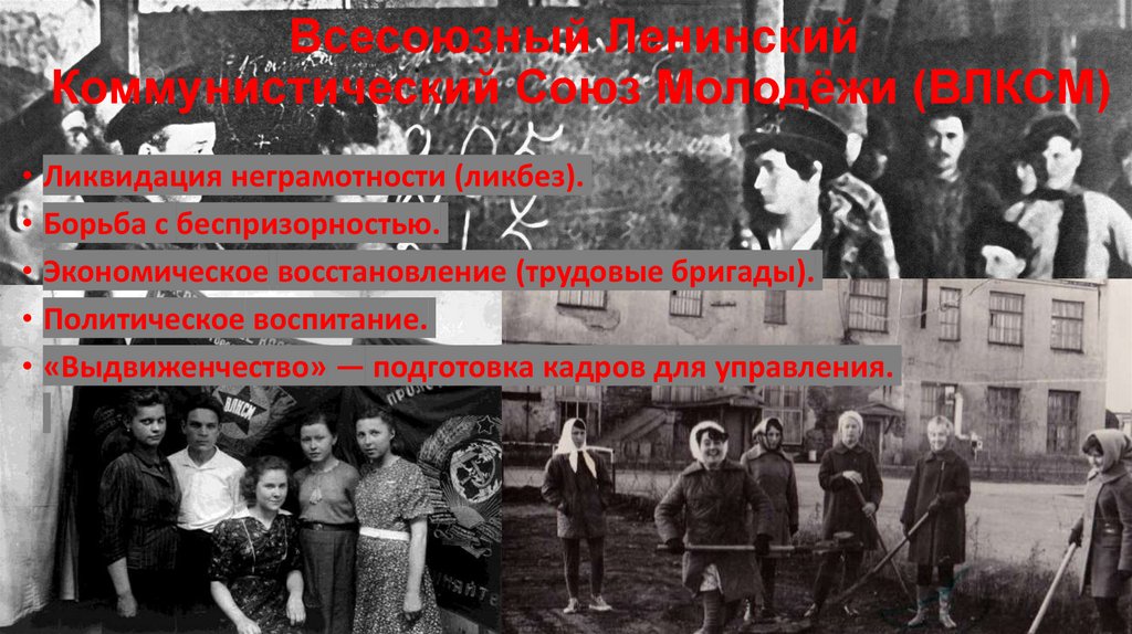 Всесоюзный Ленинский  Коммунистический Союз Молодёжи (ВЛКСМ)