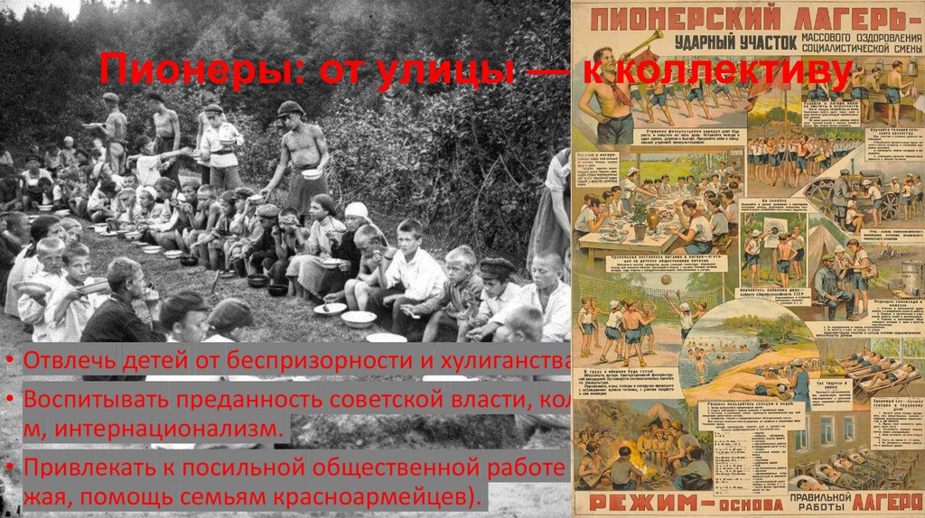 Пионеры: от улицы — к коллективу